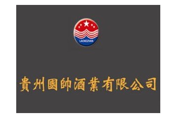貴州國(guó)帥酒業(yè)有限公司