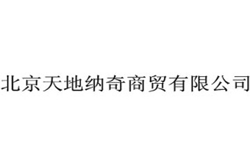 北京天地納奇商貿(mào)有限公司