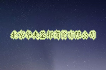 北京華央圣邦商貿(mào)有限公司