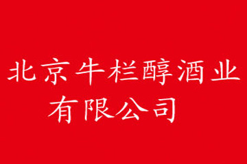 北京牛欄醇酒業(yè)有限公司