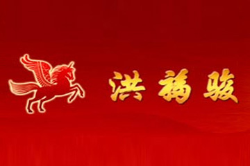 北京洪福駿酒業(yè)有限公司
