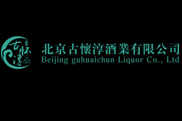 北京古懷淳酒業(yè)有限公司