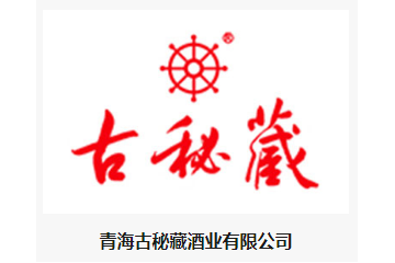  青海古秘藏酒業(yè)有限公司