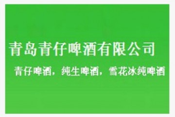 青島青仔啤酒有限公司