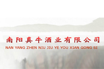 南陽真牛酒業(yè)有限公司