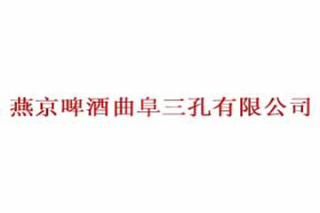 燕京啤酒（曲阜三孔）有限責(zé)任公司