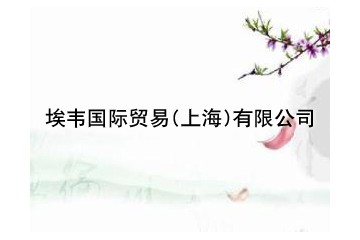埃韋國際貿(mào)易（上海）有限公司