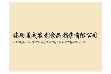 臨朐美成農(nóng)創(chuàng)食品銷售有限公司
