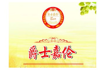 青島爵士嘉倫啤酒有限公司