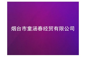 煙臺市童涵春經(jīng)貿(mào)有限公司