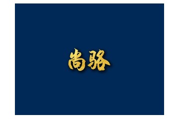 上海尚駱供應(yīng)鏈管理有限公司