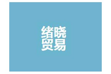 上海緒曉貿(mào)易有限公司