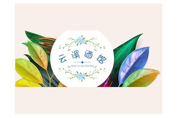 上海醉月仙國(guó)際貿(mào)易有限公司