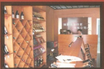 蘇州博酩名酒有限公司