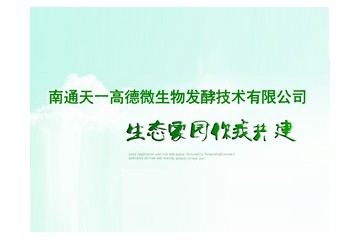 南通天一高德微生物發(fā)酵技術(shù)有限公司