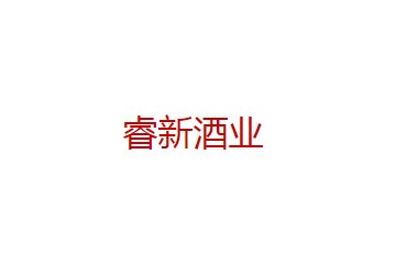 廣州睿新物流科技有限公司