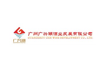 廣州廣興湖酒業(yè)發(fā)展有限公司