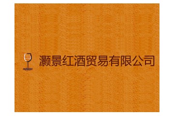 廣州灝錦紅酒貿(mào)易有限公司