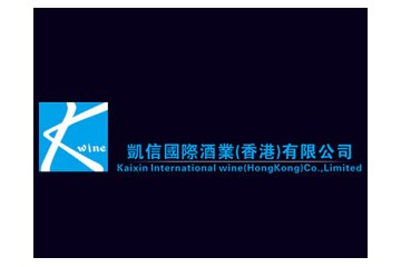 凱信國際酒業(yè)（香港）有限公司