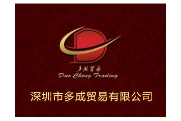 深圳市多成貿(mào)易有限公司