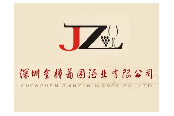 深圳金樽葡園酒業(yè)有限公司