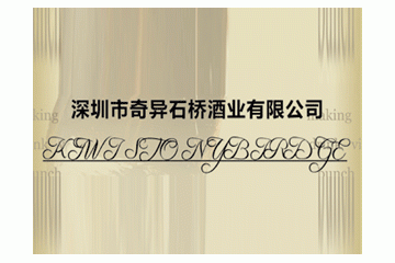 深圳市奇異石橋酒業(yè)有限公司
