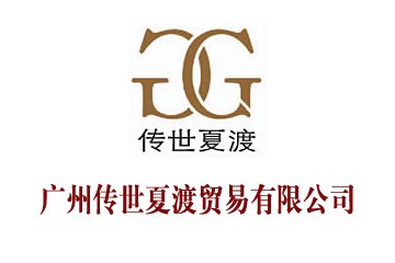 廣州傳世夏渡貿(mào)易有限公司