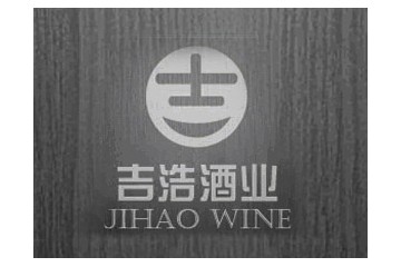 汕頭市吉浩酒業(yè)有限公司
