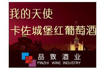 深圳市品致酒業(yè)有限公司