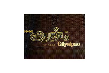 吉利來(lái)洋酒貿(mào)易有限公司