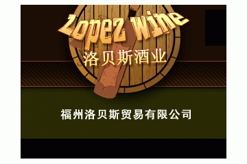 福州洛貝斯貿(mào)易有限公司