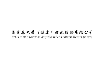 威克森兄弟（福建）酒業(yè)股份有限公司