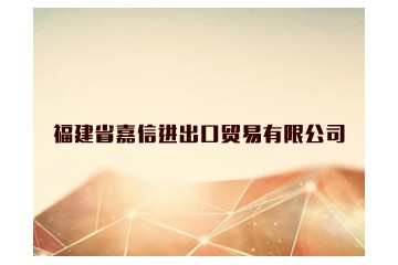 福建省嘉信進(jìn)出口貿(mào)易有限公司