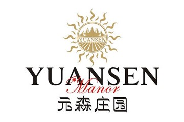 巴州元森葡萄酒業(yè)有限公司