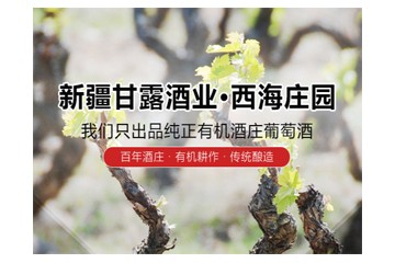 新疆甘露酒業(yè)有限責(zé)任公司