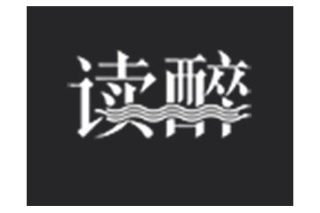 讀醉（寧夏）文化傳播有限公司