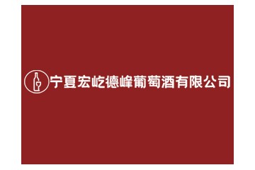 寧夏宏屹德峰葡萄酒有限公司
