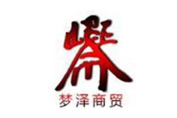 沈陽夢澤商貿(mào)有限公司