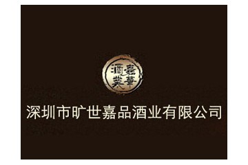深圳市曠世嘉品貿(mào)易有限公司