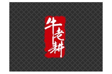 吉林省牛老耕酒業(yè)有限公司