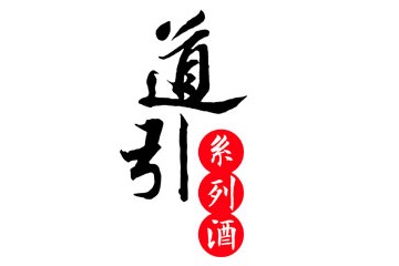 貴州省仁懷市道引酒業(yè)有限公司