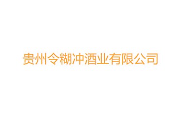 貴州令糊沖酒業(yè)有限公司
