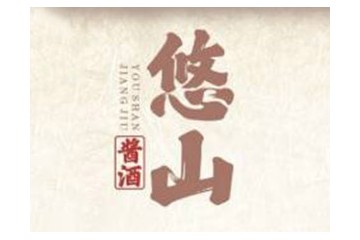 仁懷市悠山酒業(yè)有限公司