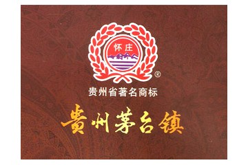 懷莊酒業(yè)(集團)貴州亨衢酒業(yè)有限公司