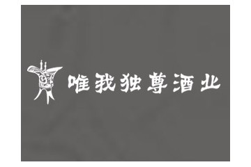 貴州仁懷唯我獨尊酒業(yè)有限公司