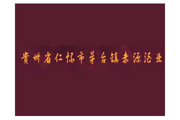 貴州省仁懷市茅臺(tái)鎮(zhèn)赤源酒業(yè)有限公司