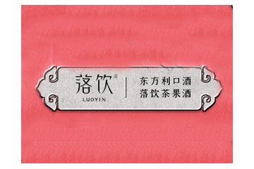 北京落飲酒業(yè)有限公司