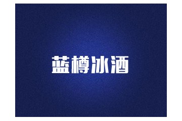 北京藍(lán)樽冰酒有限公司