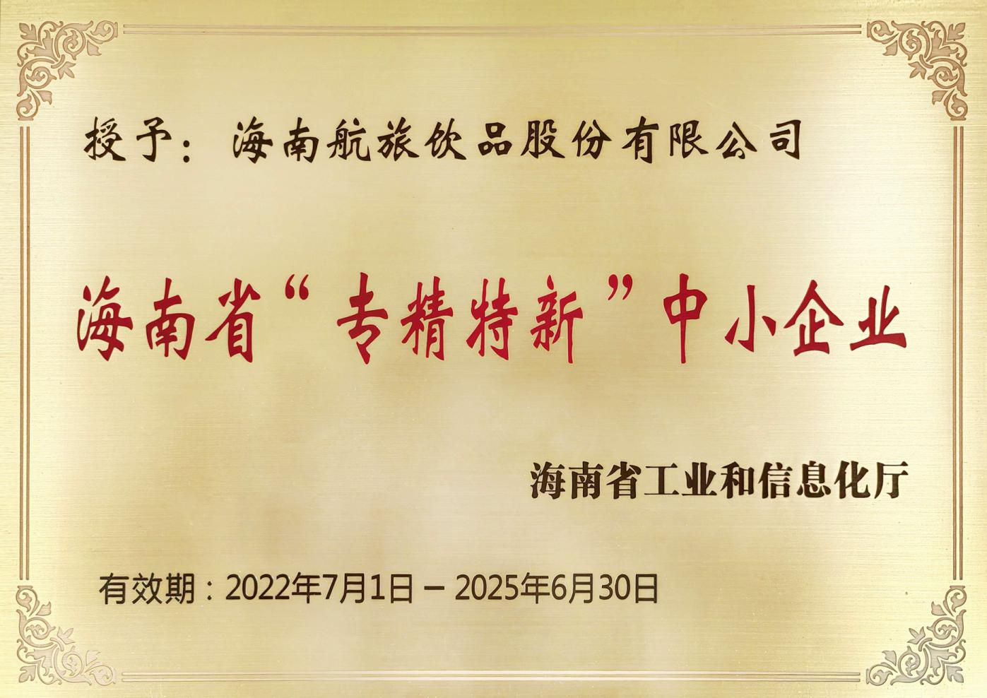 海南省“專精特新”中小企業(yè)