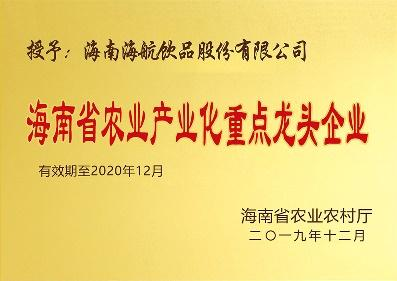 海南省農(nóng)業(yè)產(chǎn)業(yè)化重點(diǎn)龍頭企業(yè)